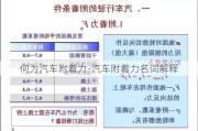 何為汽車附著力-汽車附著力名詞解釋