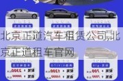 北京正道汽車租賃公司,北京正道租車官網