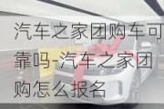 汽車之家團(tuán)購車可靠嗎-汽車之家團(tuán)購怎么報(bào)名