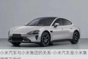 小米汽車與小米集團(tuán)的關(guān)系-小米汽車是小米集團(tuán)旗下的嗎