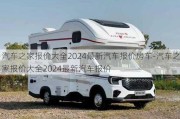 汽車之家報價大全2024最新汽車報價房車-汽車之家報價大全2024最新汽車報價