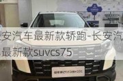 長安汽車最新款轎跑-長安汽車最新款suvcs75