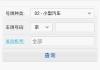 黑龍江省小型汽車違章查詢,黑龍江小客車違章查詢