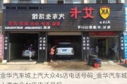 金華汽車城上汽大眾4s店電話號碼_金華汽車城上汽大眾4s店電話號碼