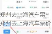 鄭州去上海汽車(chē)票-鄭州去上海汽車(chē)票價(jià)