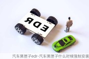 汽車黑匣子edr-汽車黑匣子什么時(shí)候強(qiáng)制安裝