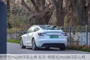 特斯拉model3怎么樣 知乎-特斯拉model3怎么樣