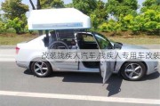 改裝殘疾人汽車,殘疾人專用車改裝