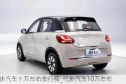 代步汽車十萬左右排行榜_代步汽車10萬左右