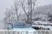 特斯拉雪天打滑一般幾天恢復(fù)-特斯拉雪天打滑一般幾天恢復(fù)好