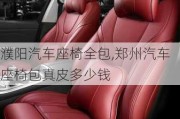 濮陽汽車座椅全包,鄭州汽車座椅包真皮多少錢