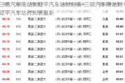 三明汽車南站到延平汽車站時刻表-三明汽車南站到延平汽車站時刻表最新