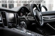 盛唐汽車改裝官網(wǎng),成都盛唐汽車內(nèi)飾改裝