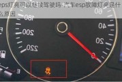 eps燈亮可以繼續(xù)駕駛嗎-汽車(chē)esp故障燈亮是什么原因