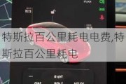 特斯拉百公里耗電電費,特斯拉百公里耗電