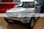 雙環(huán)汽車油耗_雙環(huán)汽車油耗多少