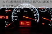 車子油耗越來高是怎么回事,汽車油耗越來越高是什么原因