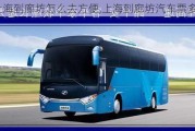 上海到廊坊怎么去方便,上海到廊坊汽車票多少錢