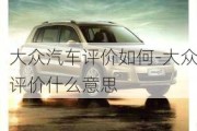 大眾汽車評價如何-大眾評價什么意思