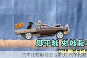 汽車比較顛簸怎么解決-汽車比較顛簸