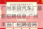 廣州豐田汽車廠最新招聘信息,廣州豐田廠招聘官網(wǎng)