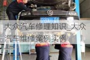 大眾汽車(chē)修理知識(shí)_大眾汽車(chē)維修案例實(shí)例