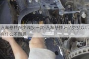 汽車懸掛多少錢換一次-汽車懸掛壞了更換以后有什么不同嗎