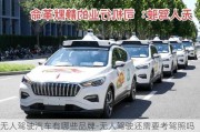 無人駕駛汽車有哪些品牌-無人駕駛還需要考駕照嗎