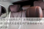 高檔汽車座椅生產(chǎn)廠家排名前十名排行榜-高檔汽車座椅生產(chǎn)廠家排名前十名排行榜