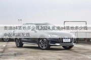 奧迪a4落地多少錢2024,奧迪a4落地多少錢中配和高配版