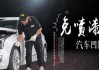 汽車凹陷修復(fù)技術(shù)培訓(xùn)學(xué)校_汽車凹陷修復(fù)技術(shù)加盟