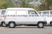 五菱汽車五菱之光價(jià)格表_五菱之光汽車之家報(bào)價(jià)