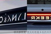 領(lǐng)克跟極氪-領(lǐng)克和極氪車標(biāo)的共同點(diǎn)