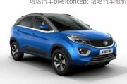 塔塔汽車pixelconcept-塔塔汽車報(bào)價(jià)