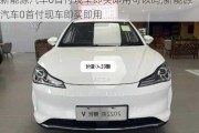 新能源汽車0首付現(xiàn)車即買即用可以嗎,新能源汽車0首付現(xiàn)車即買即用