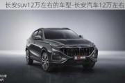 長安suv12萬左右的車型-長安汽車12萬左右suv