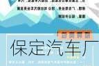 保定汽車廠最新招聘信息,保定汽車廠最新招聘