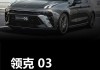 領(lǐng)克車系介紹,領(lǐng)克車系大全