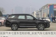 長(zhǎng)安汽車七座車型和價(jià)格_長(zhǎng)安汽車七座車型大全最新