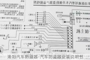 洛陽汽車防盜器-汽車防盜器安裝說明書