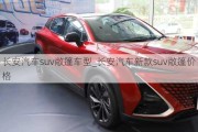 長安汽車suv敞篷車型_長安汽車新款suv敞篷價格