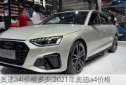 2024奧迪a4l價格多少,2021年奧迪a4價格