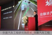 華晨汽車工程研究院院長(zhǎng)_華晨汽車工程