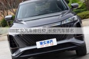 長(zhǎng)安汽車排行榜_長(zhǎng)安汽車排名