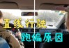 車跑偏咋回事,汽車跑偏向右是什么原因