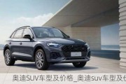 奧迪SUV車(chē)型及價(jià)格_奧迪suv車(chē)型及價(jià)格表