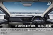 長安汽車車型大全電車價格_長安電動汽車新款2021款報價