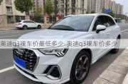 奧迪q3裸車價最低多少-奧迪q3裸車價多少