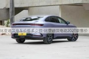 比亞迪漢電車價(jià)格多少錢-比亞迪漢電動(dòng)2021款售價(jià)