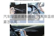 汽車降溫噴霧有用嗎_汽車降溫噴霧怎么用